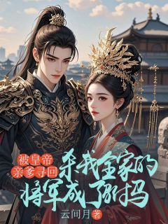 《被皇帝亲爹寻回，杀我全家的将军成了驸马》(陈三柱陈昭衍)小说阅读by深海飞鱼