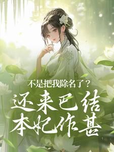 为养女断亲，嫡女重开族谱杀疯了