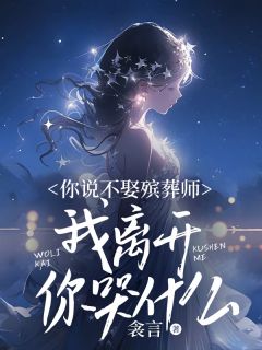 《你说不娶殡葬师，我离开你哭什么？》小说全文免费试读 江蓠傅晏小说全文