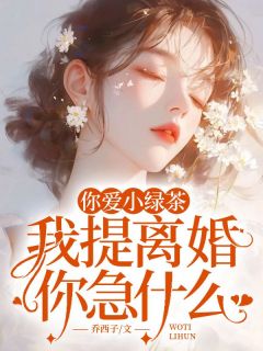 你爱小绿茶，我提离婚你急什么小说 苏晴好陆应淮小说叫什么