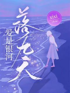 《爱是银河落九天》苏让顾瑾琰章节目录精彩试读