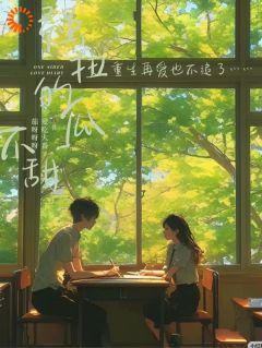 《重回告白当晚，我转身离开不爱了》全文在线试读 第9章