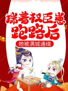 揣着权臣崽跑路后，她被满城通缉宋窈容玠全文在线免费阅读