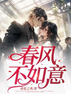 《春风不如意》小说章节目录精彩试读 温言顾今安小说阅读