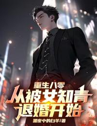 重生八零：从被女知青退婚开始