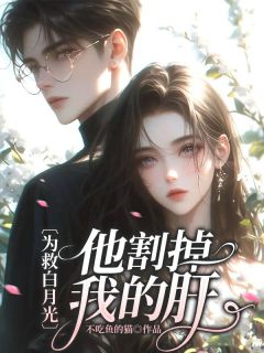 为救白月光，他割掉我的肝