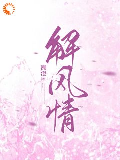 解风情