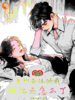 重生至阳之体的我，强亿点怎么了