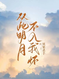 《从此明月不入我怀》(姜稚妍靳时川)小说阅读by深海飞鱼