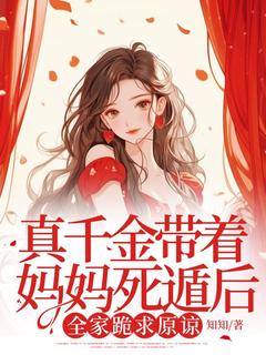 真千金带着妈妈死遁后，全家跪求原谅