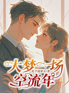 《大梦一场空流年》大结局在线试读 《大梦一场空流年》最新章节目录