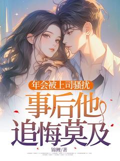 年会被上司欺负，事后他追悔莫及完整版全文阅读 许瑶陈欣 大结局