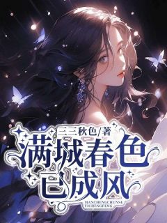 《满城春色已成风》乐宁宋知彦完结版精彩试读