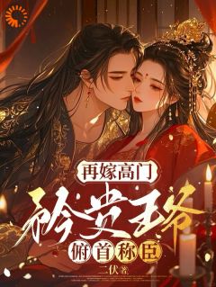 《卑微求爱：冷面王爷只为她轻哄》苏如卿赫连渊小说在线阅读