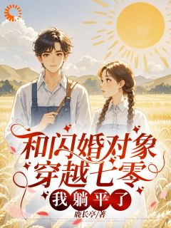 《和闪婚对象穿越七零，我躺平了》向文珊宋昭华完结版在线试读