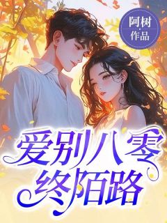 《爱别八零终陌路》小说免费阅读 《爱别八零终陌路》最新章节目录