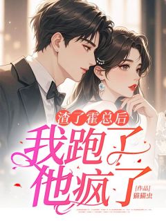 《渣了霍总后，我跑了，他疯了》小说主角虞杳杳霍谨臣全文章节免费在线阅读