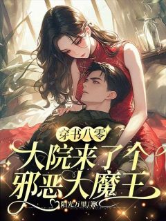 《穿书八零，大院来了个邪恶大魔王》小说全文精彩章节免费试读（宋萍安牛建强）