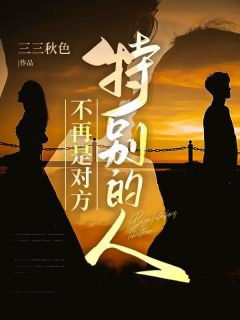 《不再是对方，特别的人》邓逸姜莹章节目录精彩试读