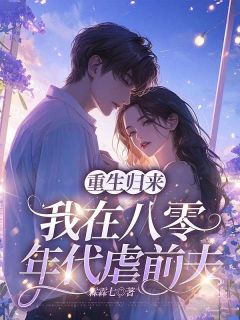 我嫁给残疾的梁翊当了四十年保姆