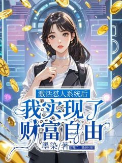 激活怼人系统后，我实现了财富自由(骆言之周薇沈青)全文完结在线阅读完整版