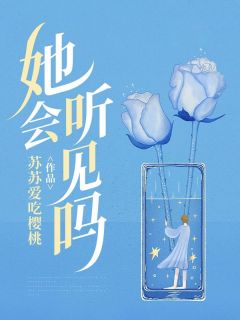 她会听见吗全章节免费阅读 主角苏诗月江淮完结版