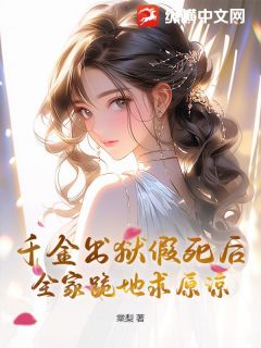 千金出狱假死后，全家跪地求原谅桑予曦傅宴全本大结局阅读