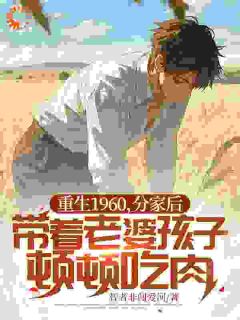 重生1960，分家后带着老婆孩子顿顿吃肉