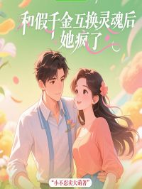 和假千金互换灵魂后，她疯了