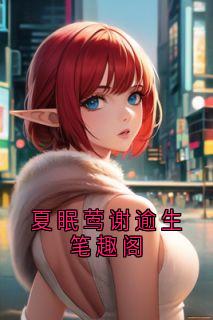 夏眠莺谢逾生笔趣阁