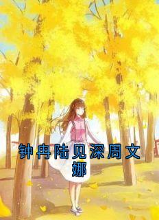 钟冉陆见深周文娜