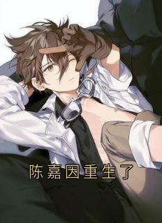 陈嘉因重生了