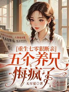重生七零狠断亲，五个养兄悔疯了全文免费试读 明媚薄希希小说全本无弹窗