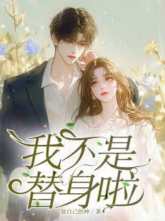 我不是替身啦完整版小说在线阅读地址 主角江芷妍祁肆