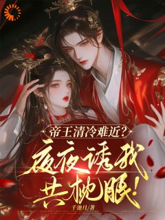 逃离渣男后，被帝王强势攻略林晚卿萧玄晏阅读_逃离渣男后，被帝王强势攻略文本在线阅读