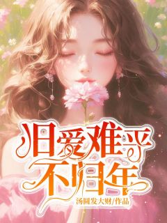 《旧爱难平不归年》宋玥路明骁全文精彩试读