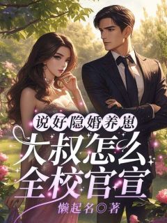 辛知遥周霁全文目录 说好隐婚养崽，大叔怎么全校官宣！免费章节阅读