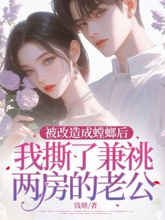 好书推荐《被改造成螳螂后，我撕了兼祧两房的老公》叶蓁季临川全文在线阅读