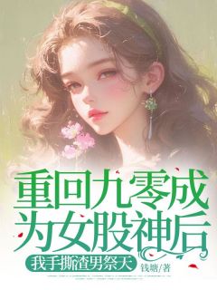 薛佳敏许国华小说阅读 薛佳敏许国华小说重回九零成为女股神后，我手撕渣男祭天