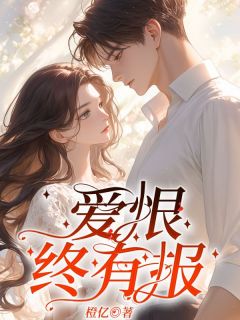 爱恨终有报全章节免费阅读 主角宋云冉顾远舟完结版
