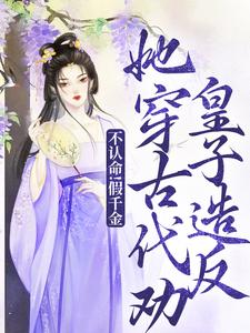 通古今了？那得养个皇子玩玩