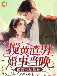 穿进男频小说后，我毁了男主的登天路