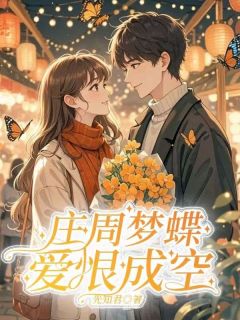 庄周梦蝶，爱恨皆空精彩章节全文全集精彩试读 庄周梦蝶，爱恨皆空小说免费阅读