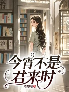 今宵不是君来时沈佩文方启云目录 今宵不是君来时小说阅读