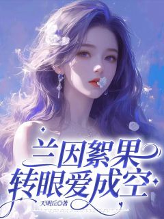 兰因絮果，转眼爱成空完整版在线阅读（主角裴肆野许宁宁）