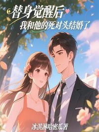 替身觉醒后，我和他的死对头结婚了