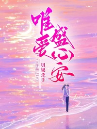 唯爱盛心安免费阅读 傅青梨宋时彦的小说免费试读