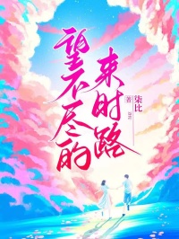 望不尽的来时路