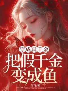 穿成真千金把假千金变成鱼