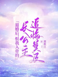《退婚后，恨我入骨的长公主追悔莫及》小说完结版在线阅读 昌平阮世晟小说全文